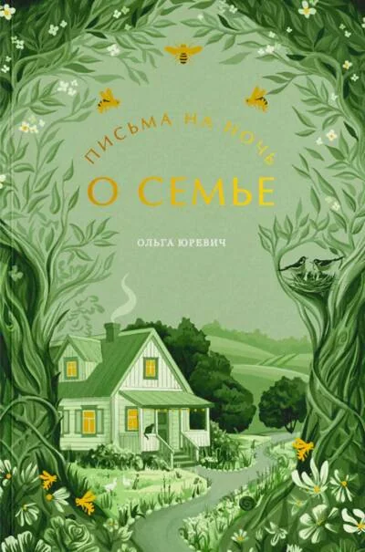 Обложка книги «Письма на ночь. О семье»