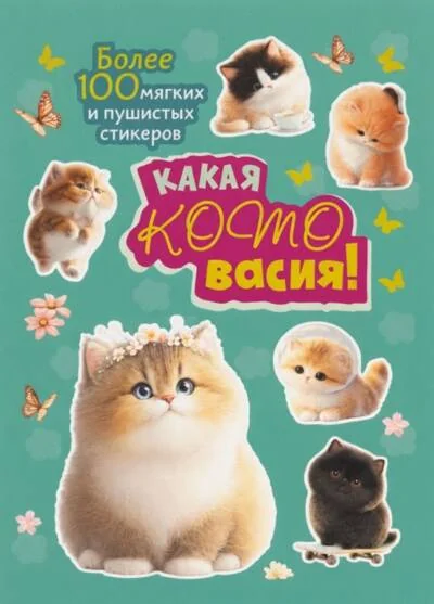 Обложка книги «Какая котовасия! Более 100 мягких и пушистых стикеров»