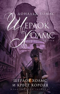 Обложка книги «Шерлок Холмс и крест короля»