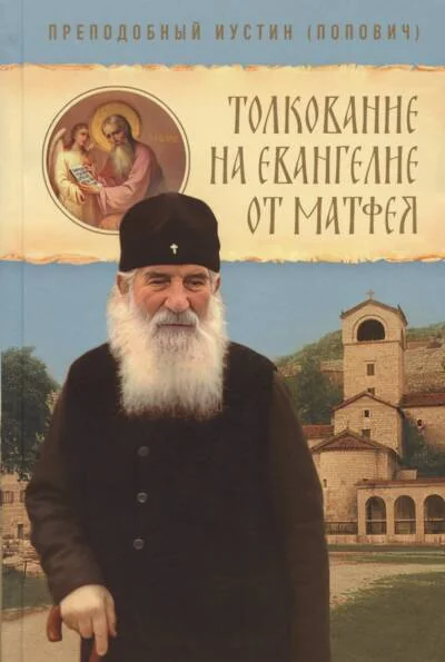 Обложка книги «Толкование на Евангелие от Матфея»