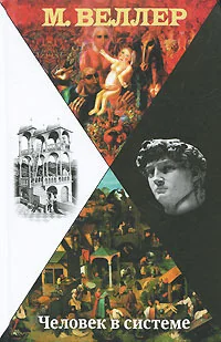 Обложка книги «Человек в системе»