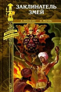 Обложка книги «Заклинатель змей»