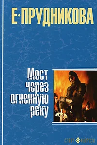 Обложка книги «Мост через огненную реку»