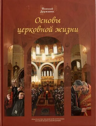 Обложка книги «Основы церковной жизни»