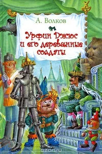 Обложка книги «Урфин Джюс и его деревянные солдаты»