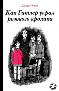 Обложка книги «Как Гитлер украл розового кролика»