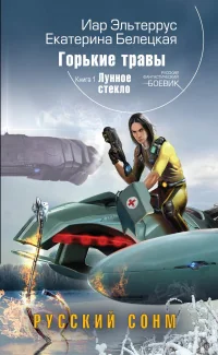 Обложка книги «Горькие травы»