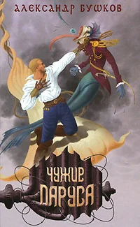 Обложка книги «Чужие паруса»