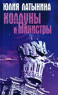 Обложка книги «Колдуны и министры»