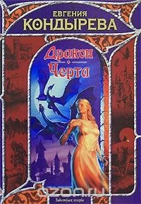 Обложка книги «Дракон. Черта»