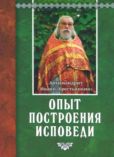 Обложка книги «Опыт построения исповеди»
