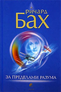 Обложка книги «За пределами разума. Открытие Сондерс-Виксен»