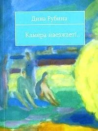 Обложка книги «Камера наезжает!...»