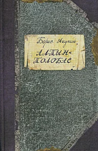 Обложка книги «Алтын-Толобас»