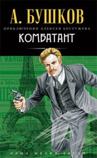 Обложка книги «Комбатант»