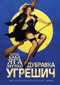 Обложка книги «Снесла Баба Яга яичко»