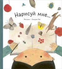 Обложка книги «Нарисуй мне»