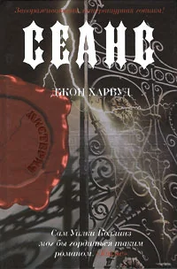 Обложка книги «Сеанс»