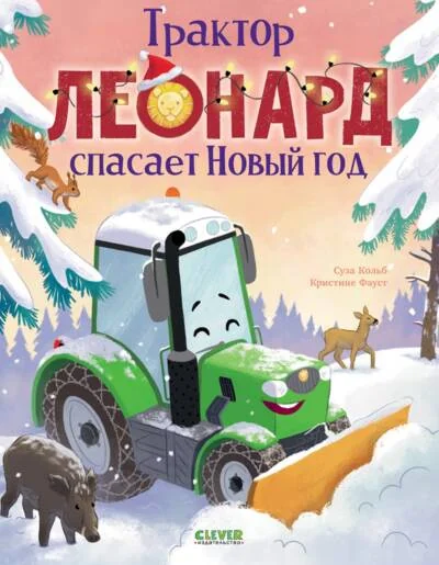 Обложка книги «Трактор Леонард спасает Новый год»