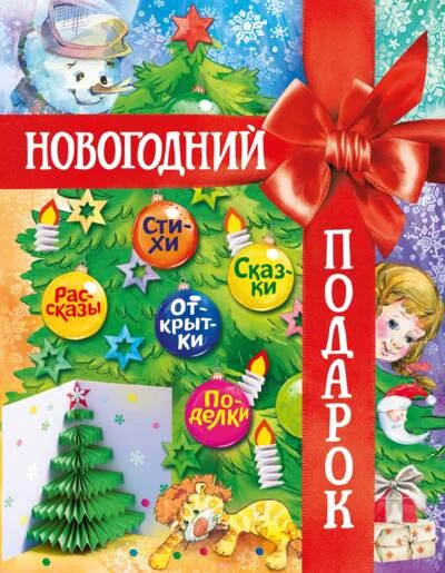 Обложка книги «Новогодний подарок. Большая книга рассказов, стихов и поделок»