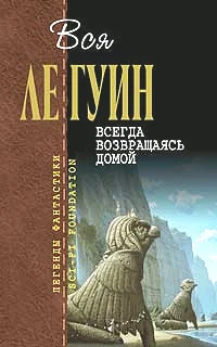 Обложка книги «Всегда возвращаясь домой»