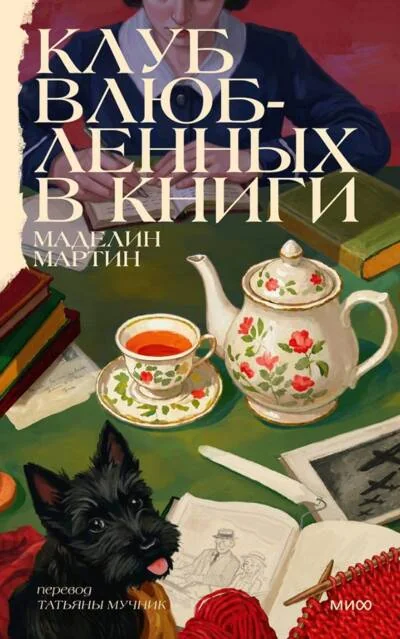 Обложка книги «Клуб влюбленных в книги»