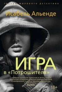 Обложка книги «Игра в "Потрошителя"»