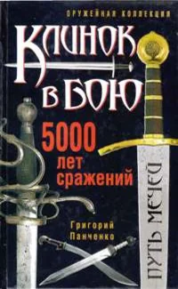 Обложка книги «Клинок в бою»