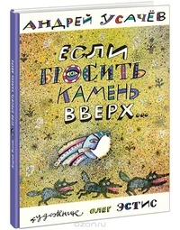 Обложка книги «Если бросить камень вверх»