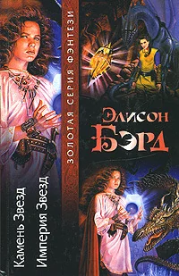 Обложка книги «Камень Звезд. Империя Звезд»