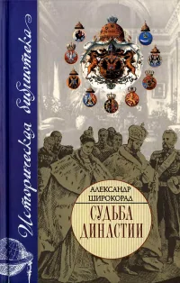 Обложка книги «Судьба династии»