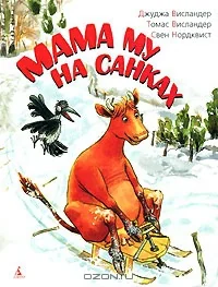 Обложка книги «Маму Му на санках»