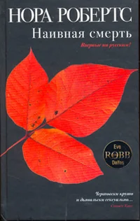 Обложка книги «Наивная смерть»