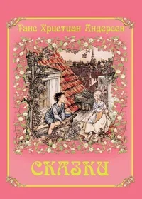 Обложка книги «Сказки»