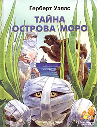Обложка книги «Тайна острова Моро : для среднего школьного возраста»