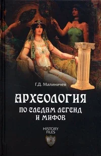 Обложка книги «Археология по следам легенд и мифов»
