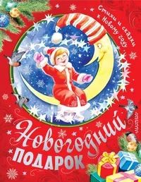 Обложка книги «Новогодний подарок. Стихи и сказки к Новому году»