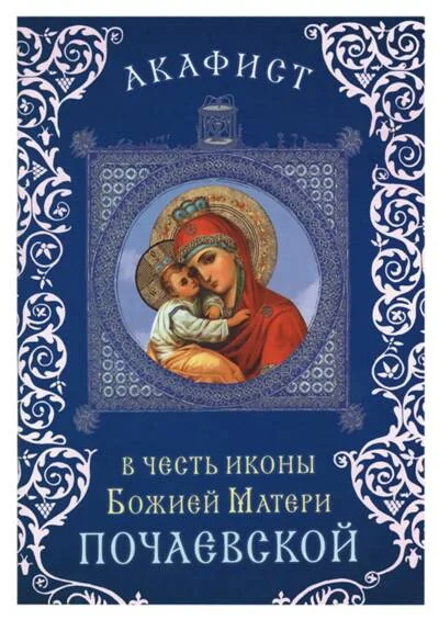 Обложка книги «Акафист в честь иконы Божией Матери Почаевской»