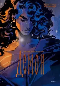 Обложка книги «Демон»