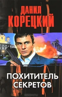 Обложка книги «Похититель секретов»