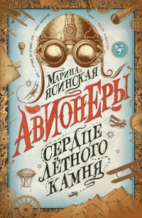 Обложка книги «Сердце лётного камня: роман»