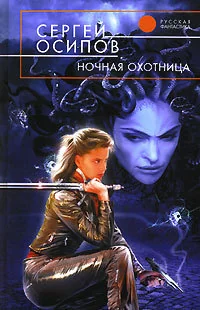 Обложка книги «Ночная охотница»