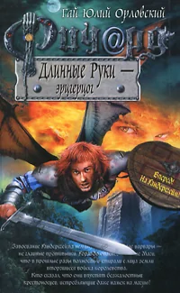 Обложка книги «Ричард Длинные Руки - эрцгерцог»