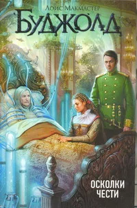 Обложка книги «Осколки чести»