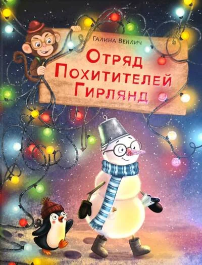 Обложка книги «Отряд Похитителей Гирлянд»
