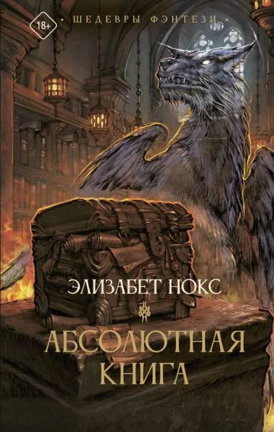 Обложка книги «Абсолютная книга»