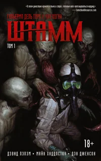 Обложка книги «Штамм»