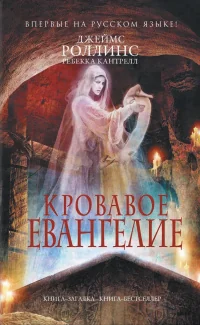 Обложка книги «Кровавое Евангелие»