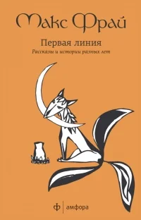 Обложка книги «Первая линия. Рассказы и истории разных лет»
