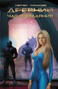 Обложка книги «Древний. Час воздаяния»